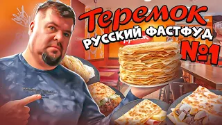 ТЕРЕМОК - Первый РУССКИЙ ФАСТФУД