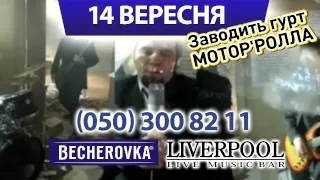 МОТОР'РОЛЛА - гарячая вечеринка 'BECHEROVKA' - 14 сентября