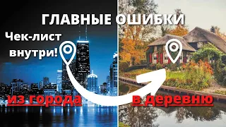 Переезд в ДЕРЕВНЮ: как правильно начать жить в деревне?