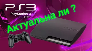 Актуальна ли Playstation 3 в наше время и какую Playstation 3 выбрать?