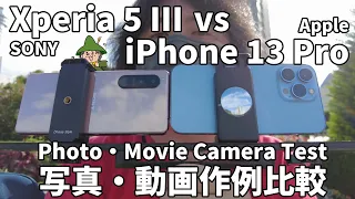 Xperia 5 IIIとiPhone 13 Proで写真と動画の撮影テスト