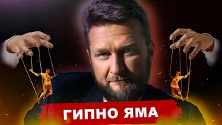 Павел Дмитриев - ГИПНОЗ ПОД ГРИБАМИ // РАЗОБЛАЧЕНИЕ // Схема 4