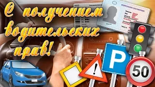 Поздравление с получением водительских прав!