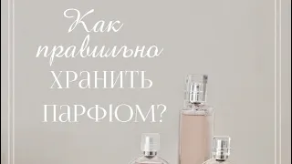 Как правильно хранить духи