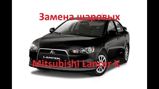 Замена шаровых Митсубиши Лансер 10. Mitsubishi Lancer X