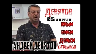 Андрей Девятов 25 апреля. Евреи и Крым  Деньги и мы  (отрывок) с ШЗС 25 04 2019