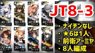 JT8-3 【ナイチンなし】前衛アーミヤ＋シルバーアッシュ＋☆5以下6人【アークナイツ/Arknights/明日方舟】ナイチンゲールなし