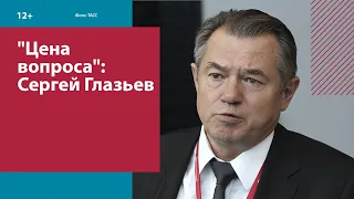 "Цена вопроса": Сергей Глазьев — Москва FM