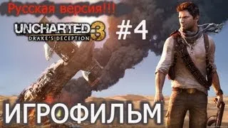 UNCHARTED 3 Иллюзии Дрейка (ИГРОФИЛЬМ) [4].