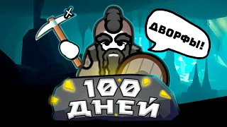 100 ДНЕЙ DWARF FORTRESS В РИМВОРЛДЕ! [Rimworld]