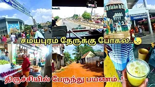 திருச்சியில் ஒரு நாள் பயணம்/ எவ்வளோ வெயில்/trichy vlog/‎@VijosHome  #trichyvlog #dimlvlog #vlog