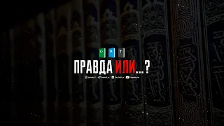 Правда или... Представляет