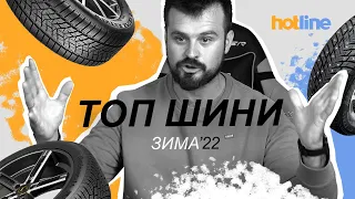 Зимові шини 2022: ТОП тестувань автоЗМІ. Підбірка hotline.ua