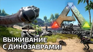 [СТРИМ] Рыси против Динозавров! ARK: Survival Evolved 03 Выживание Юрского Периода