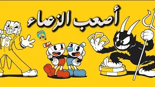 أصعب 5 زعماء في لعبة Cuphead