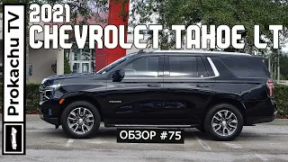 Chevrolet Tahoe LT 2021 Обзор #75 | Новый Тахо на Прокачу ТВ