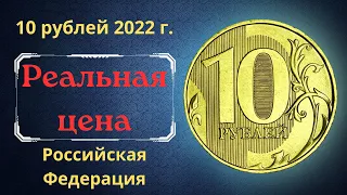 Реальная цена и обзор монеты 10 рублей 2022 года. ММД. Российская Федерация.
