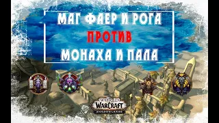 Маг и Рога против Монах и Паладин Арена 2 на 2. РМ тащат всех в WoW Shadowlands 9.0.2