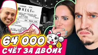 САМЫЙ ДОРОГОЙ РЕСТОРАН В РОССИИ! ПОСИДЕЛИ ВДВОЕМ НА 64 000/ ЗА ЧТО ТАКОЙ ЦЕННИК?