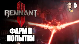 Доизучаем локации и продолжаем трайхардить Око Покровителя. | Remnant II #7