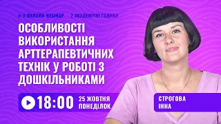 [Вебінар] Особливості використання арттерапевтичних технік у роботі з дошкільниками