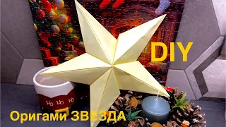 DIY Оригами 3D Звезда из бумаги | Декор на Новый Год | Origami Paper