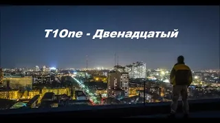 T1One - Двенадцатый