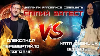 Сліпий затест від парфумера 💛 Батл: Олександр Перевертайло/PARTISAN💙VS💛Nata Dyshliuk/SENTIRE💙