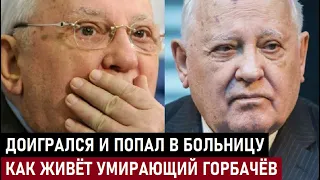 ДОИГРАЛСЯ И ПОПАЛ В БОЛЬНИЦУ! Как ЖИВЁТ умирающий Михаил Горбачёв с женой, детьми и внуками