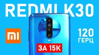 Распаковка Xiaomi Redmi K30: 120 Гц за 15 000 рублей... и это POCO X2? / БЫСТРЫЙ ОБЗОР