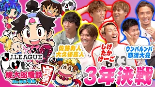 【桃鉄3年決戦】超豪華メンバーでJリーグコラボ仕様の桃鉄対決！最強を決める対決に大盛り上がりww