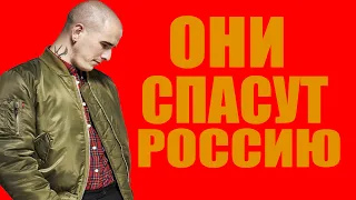 КТО ТАКИЕ СКИНХЕДЫ и ПОЧЕМУ ОНИ НУЖНЫ РОССИИ