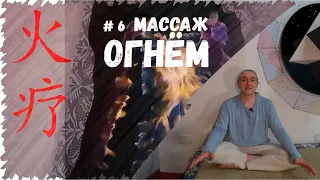 # 5 Массаж Огнем / Огненный массаж / Лечение огнём / Для чего это нужно?