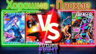 СИЛЬНЫЕ КАРТЫ vs СЛАБЫЕ КАРТЫ ► НАГЛЯДНОЕ СРАВНЕНИЕ [Marvel Future Fight]