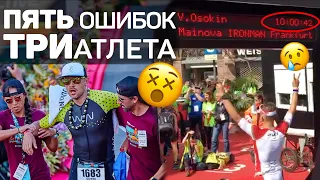 НЕ ДЕЛАЙ этого на IRONMAN! Опыт: хороший vs плохой