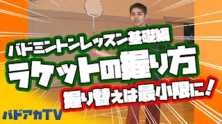 【Eng Subs】バドミントンレッスン#1　初心者必見！グリップの握り方・持ち替え方 Badminton lesson # 1 How to hold and change the grip