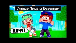 ✅ Я СЛЫШУ МЫСЛИ ДЕВУШЕК в МАЙНКРАФТ!