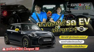 ทดลองใช้รถ EV เค้นๆ ยาวๆ กับ MINI Cooper SE จนเจอหลากปัญหา [Full EP.]