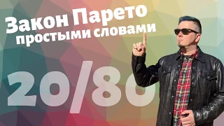 Закон Парето или «Правило 80/20» простыми словами. Повышаем свою эффективность!