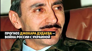 Дудаев предсказал нападение России на Украину еще 27 лет назад