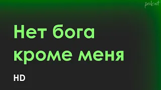 Нет бога кроме меня (2019) - #Фильм онлайн киноподкаст, смотреть обзор