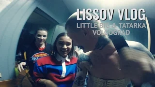 LISSOV VLOG 2017 — TATARKA & LITTLE BIG В ВОЛГОГРАДЕ!