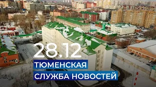 Тюменская служба новостей - вечерний выпуск 28 декабря