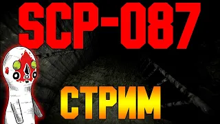 СТРАШНЫЙ СПУСК ► SCP-087: Recovered document