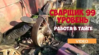 Сварщик . Сварка в лесу. Варим в полевых условиях.