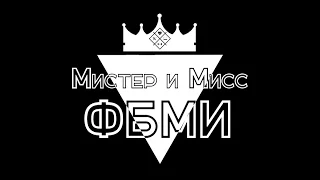 Мистер и Мисс ФБМИ 2016 Промо