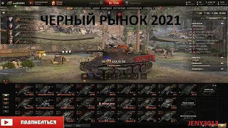 ПОСЛЕДНИЙ ЛОТ 14/14. ЧЁРНЫЙ РЫНОК 2021. ЧТО ЖЕ ТАМ БУДЕТ???