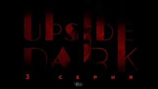 Веб-сериал Upside Dark серия 3