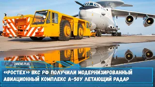 «Ростех» ВКС РФ получили модернизированный авиационный комплекс А-50У летающий радар