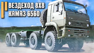 КАМАЗ 6560 Тяжелый тягач 8х8